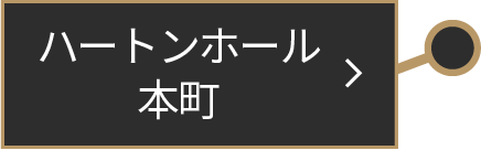 ハートンホール本町