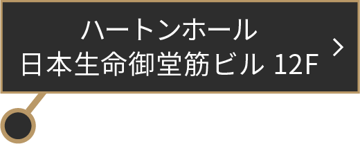 ハートンホール日本生命御堂筋ビル12F