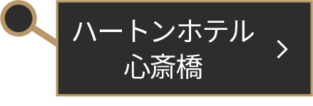 ハートンホテル心斎橋