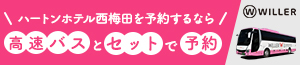 ハートンホテル西梅田を予約するなら 高速バスとセットで予約