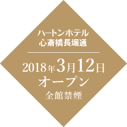 ハートン長堀橋通 2018年3月12日オープン